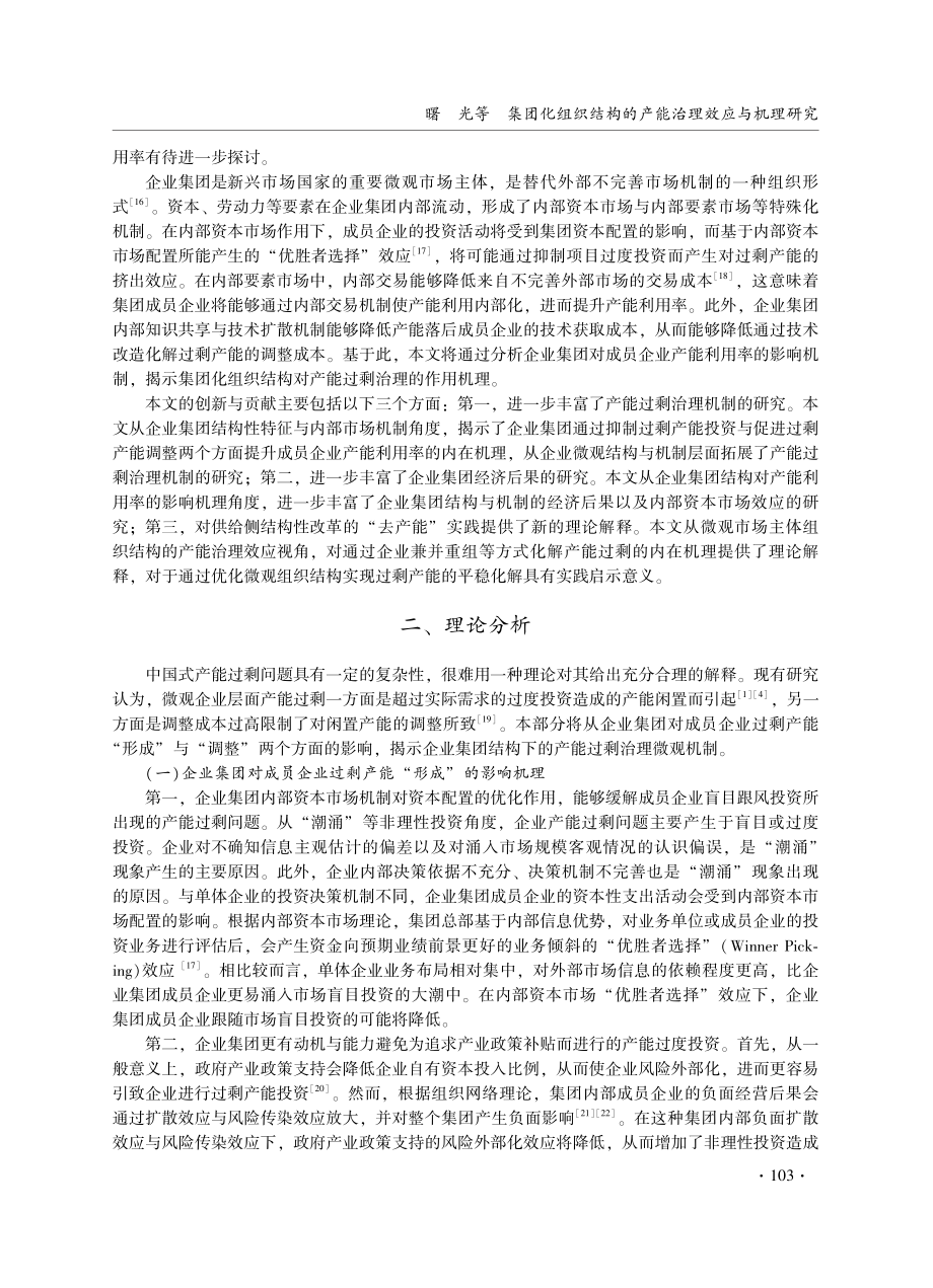 集团化组织结构的产能治理效应与机理研究.pdf_第2页