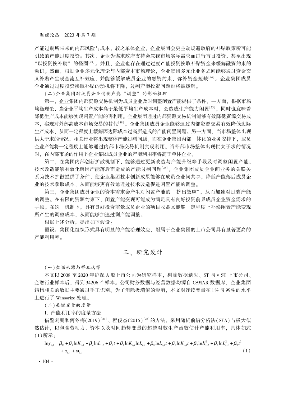 集团化组织结构的产能治理效应与机理研究.pdf_第3页