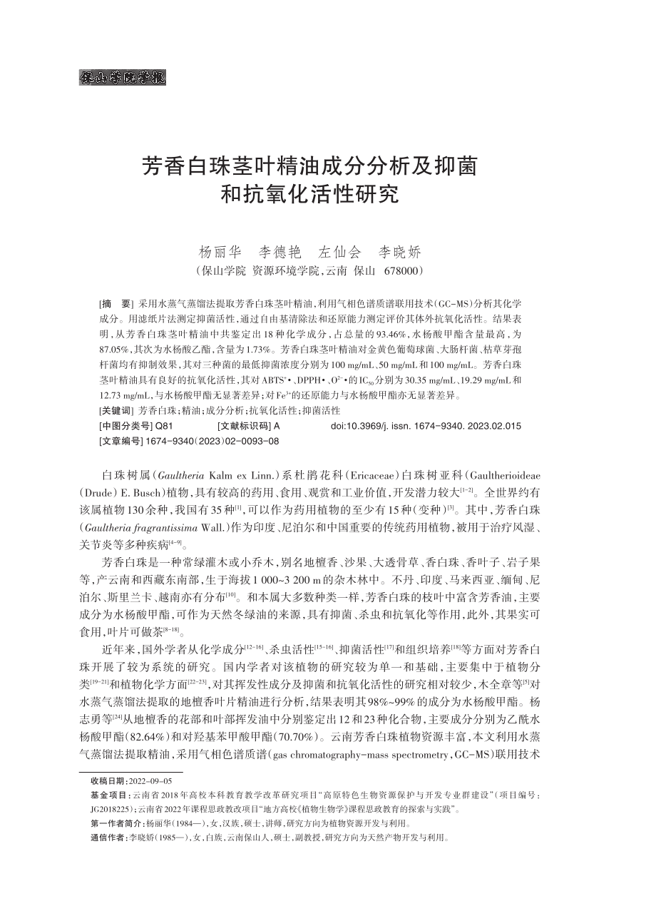 芳香白珠茎叶精油成分分析及抑菌和抗氧化活性研究.pdf_第1页