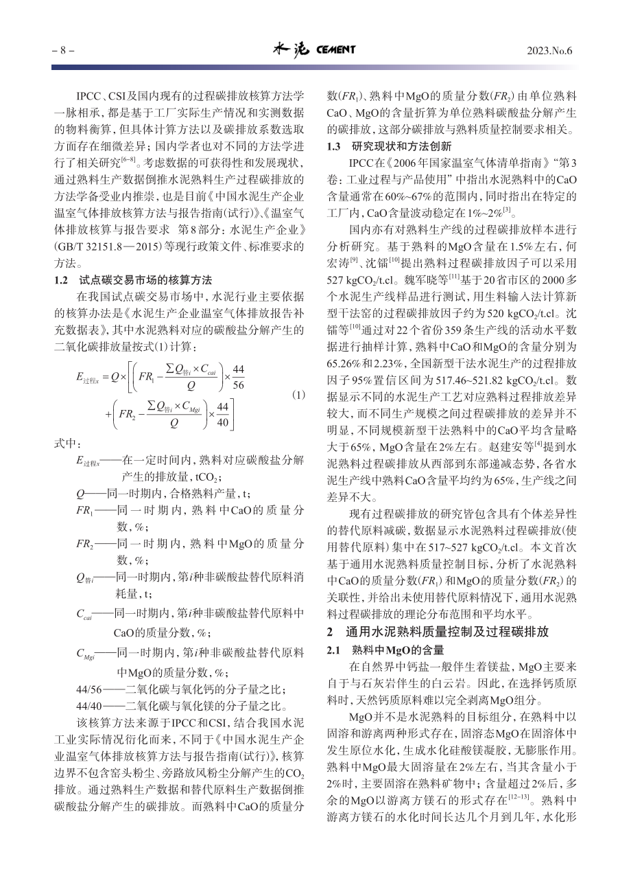 基于碳市场设定水泥熟料过程碳排放默认值的探讨_叶萌.pdf_第2页