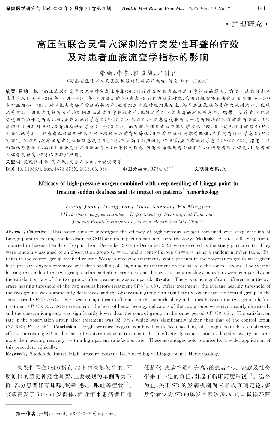 高压氧联合灵骨穴深刺治疗突发性耳聋的疗效及对患者血液流变学指标的影响.pdf_第1页