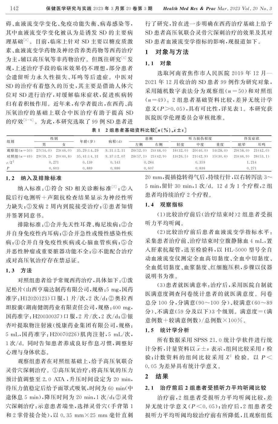 高压氧联合灵骨穴深刺治疗突发性耳聋的疗效及对患者血液流变学指标的影响.pdf_第2页