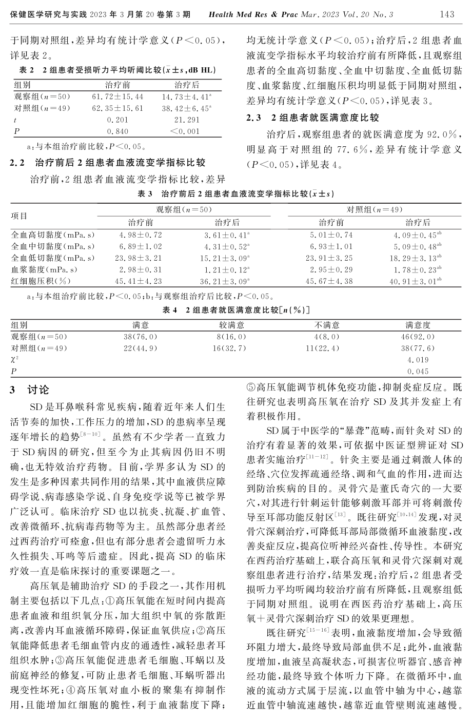 高压氧联合灵骨穴深刺治疗突发性耳聋的疗效及对患者血液流变学指标的影响.pdf_第3页