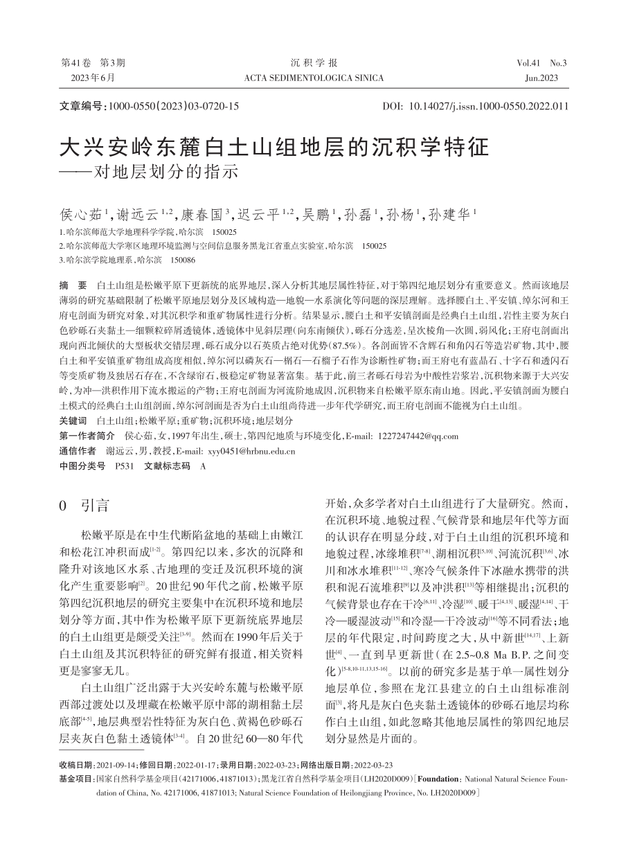 大兴安岭东麓白土山组地层的沉积学特征——对地层划分的指示.pdf_第1页