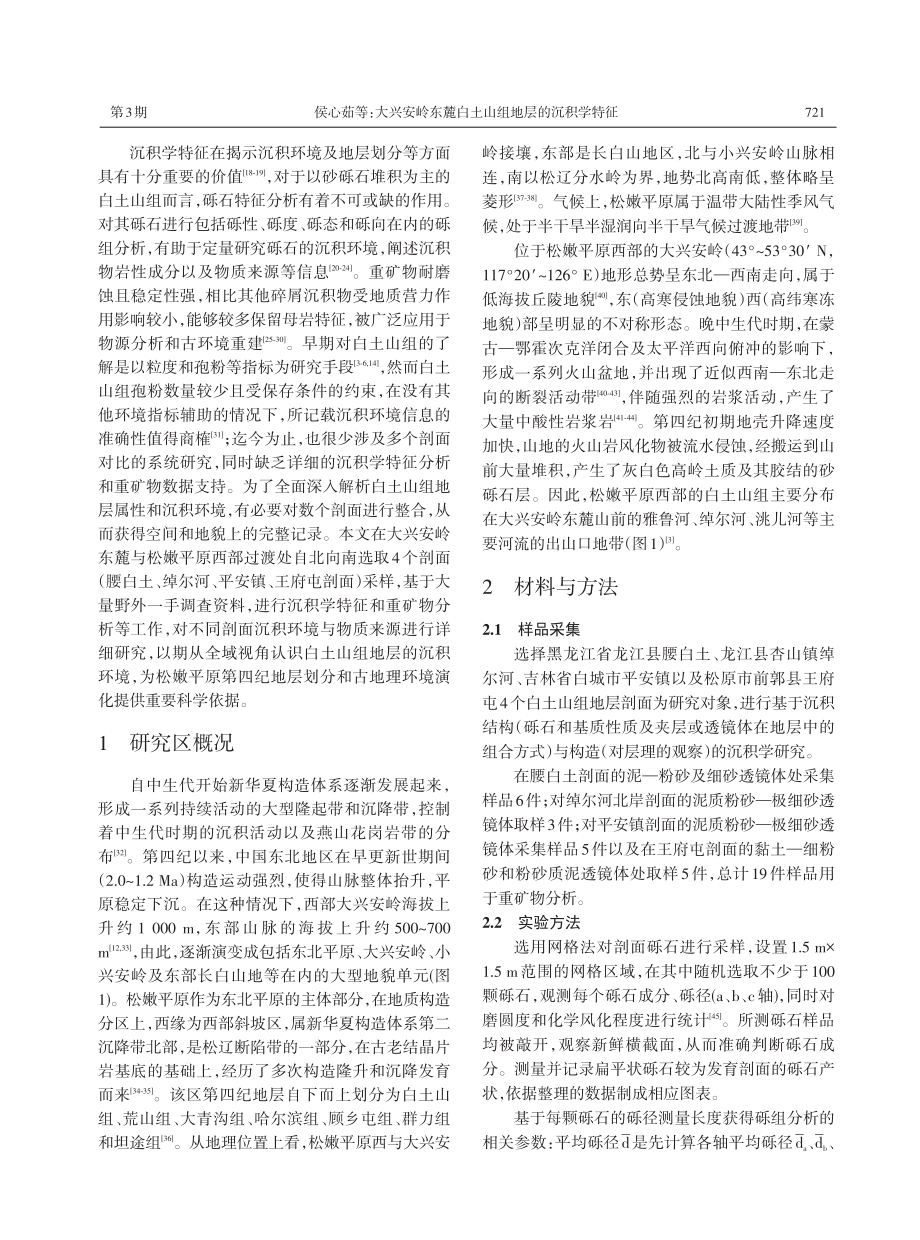 大兴安岭东麓白土山组地层的沉积学特征——对地层划分的指示.pdf_第2页