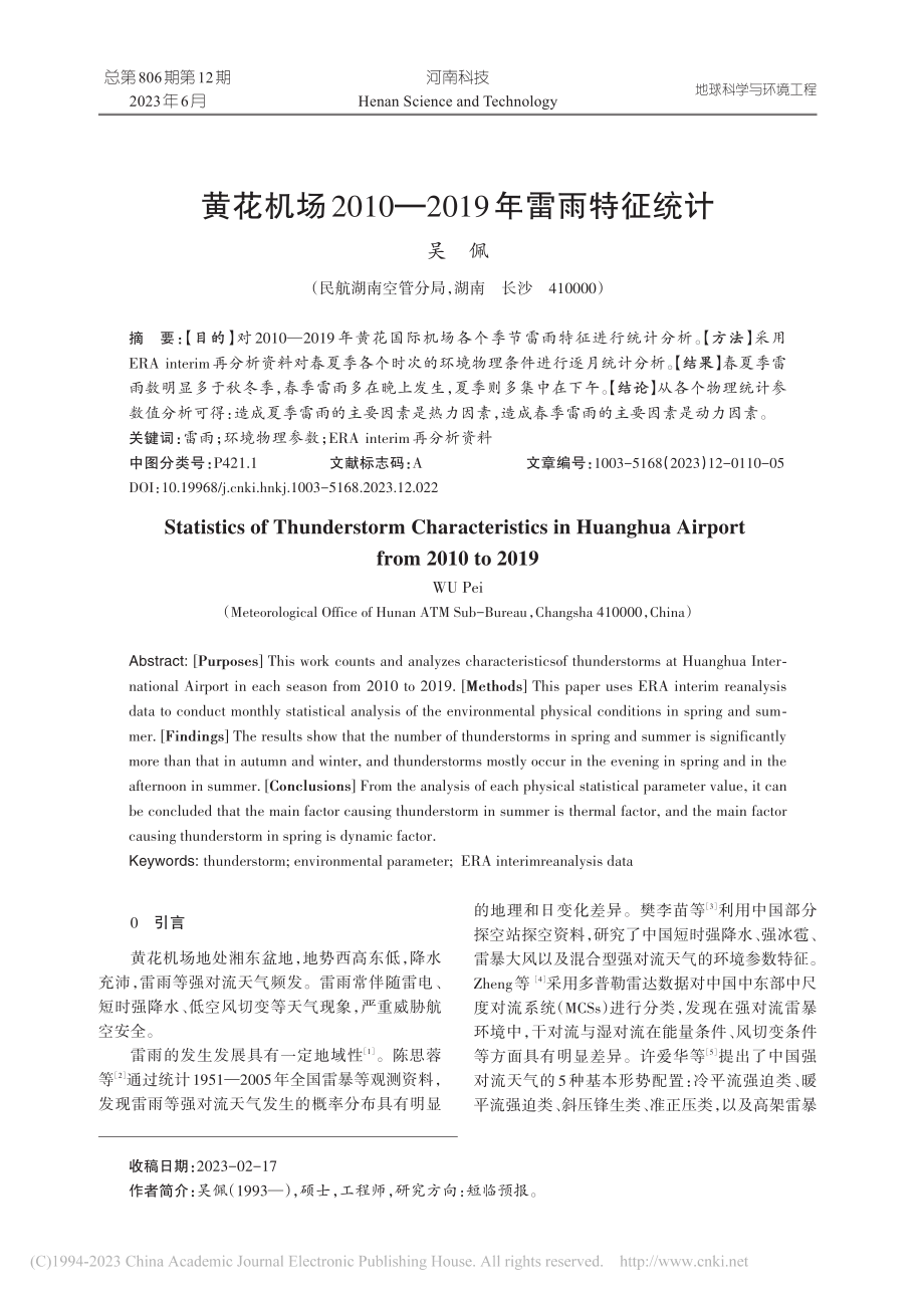 黄花机场2010—2019年雷雨特征统计_吴佩.pdf_第1页