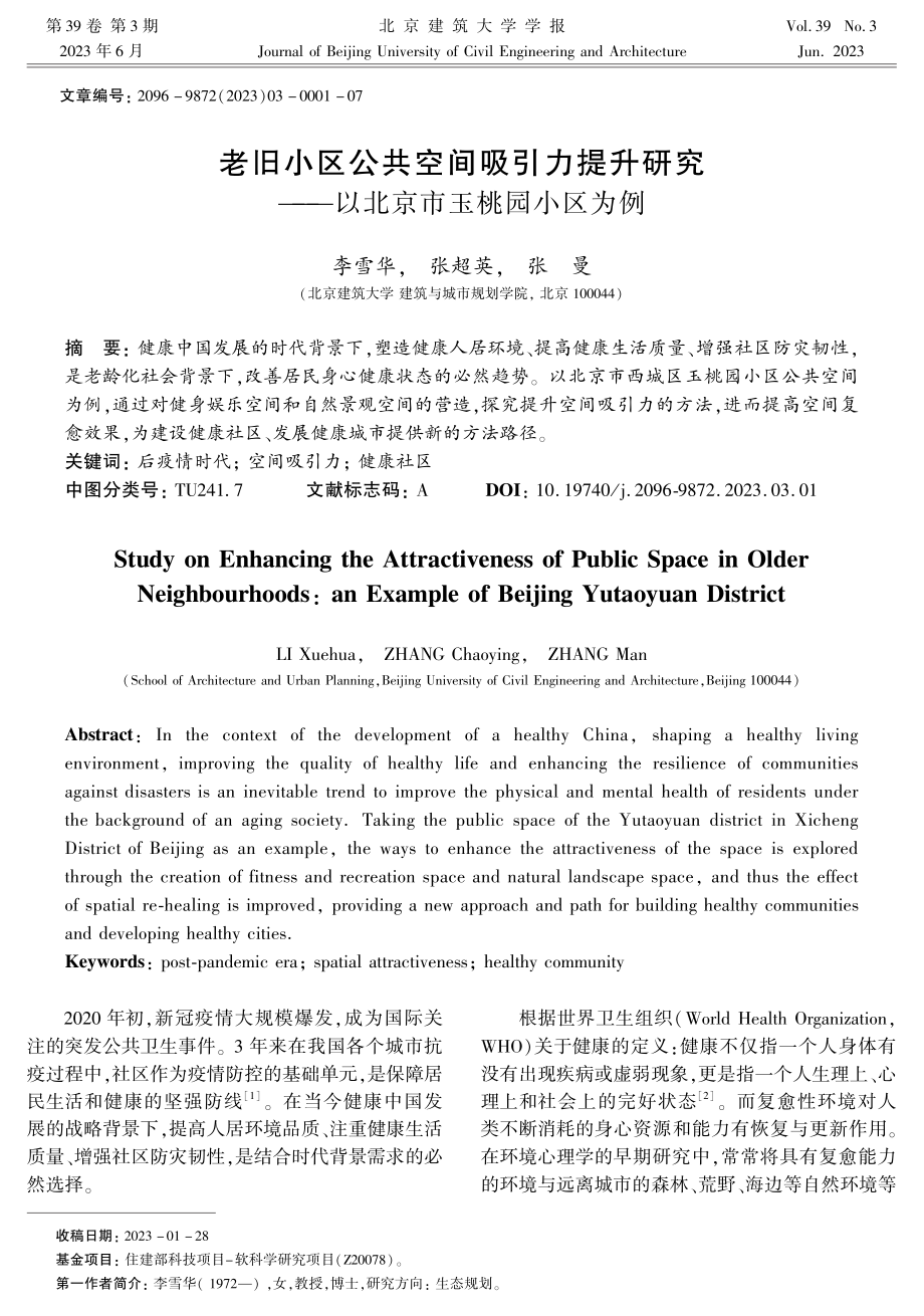 老旧小区公共空间吸引力提升研究——以北京市玉桃园小区为例.pdf_第1页