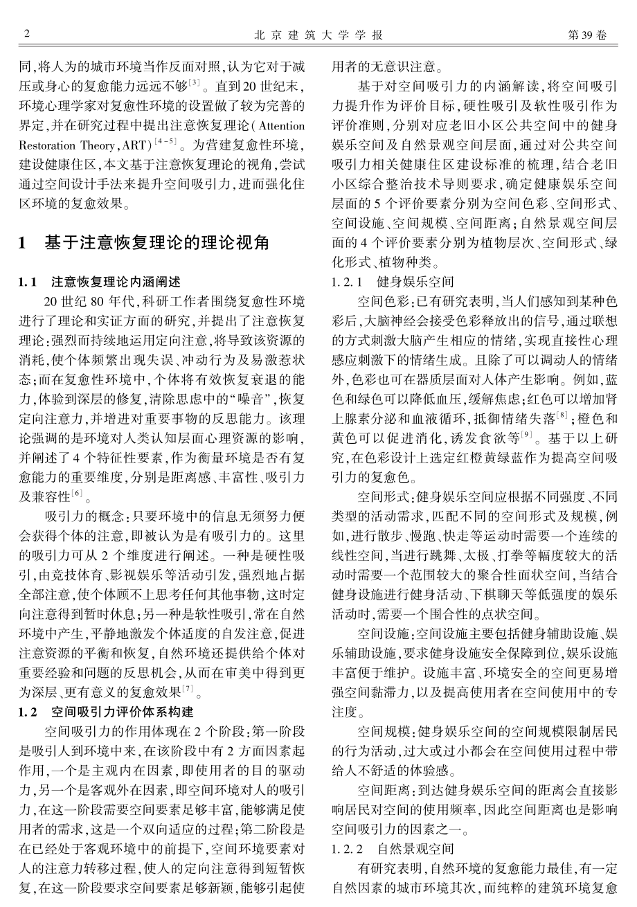 老旧小区公共空间吸引力提升研究——以北京市玉桃园小区为例.pdf_第2页