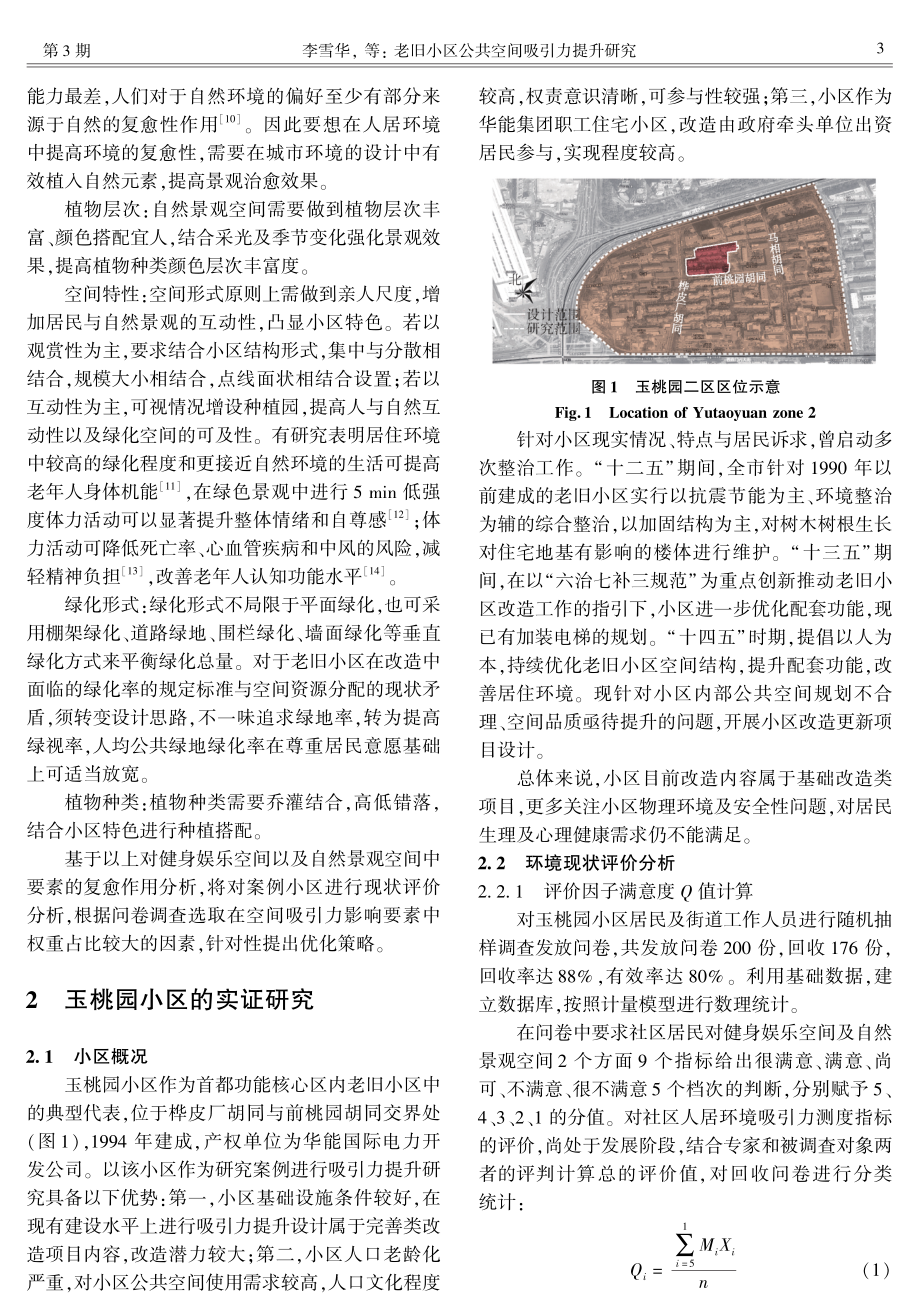 老旧小区公共空间吸引力提升研究——以北京市玉桃园小区为例.pdf_第3页