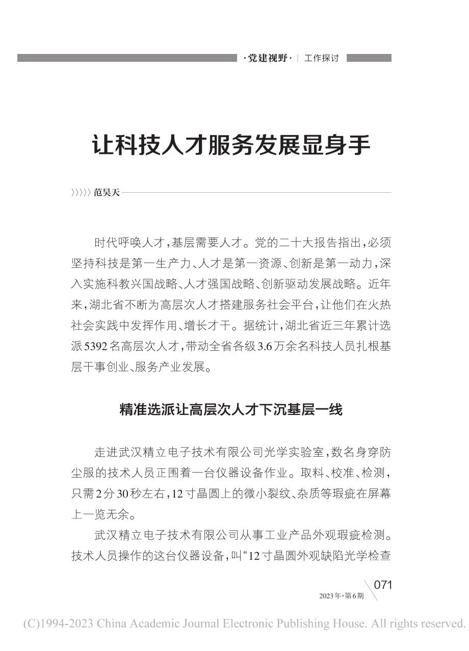 让科技人才服务发展显身手_范昊天.pdf_第1页