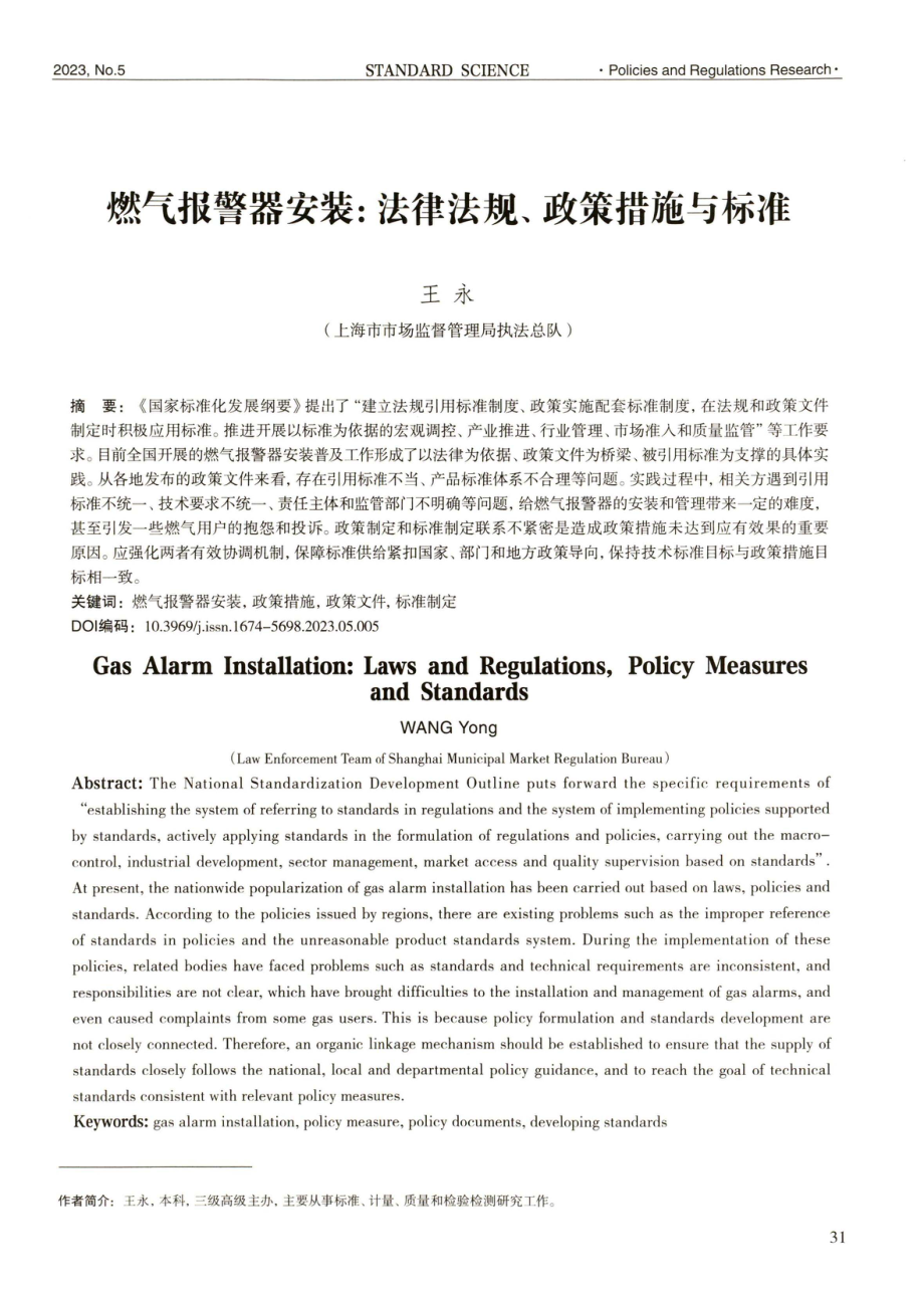 燃气报警器安装：法律法规、政策措施与标准.pdf_第1页