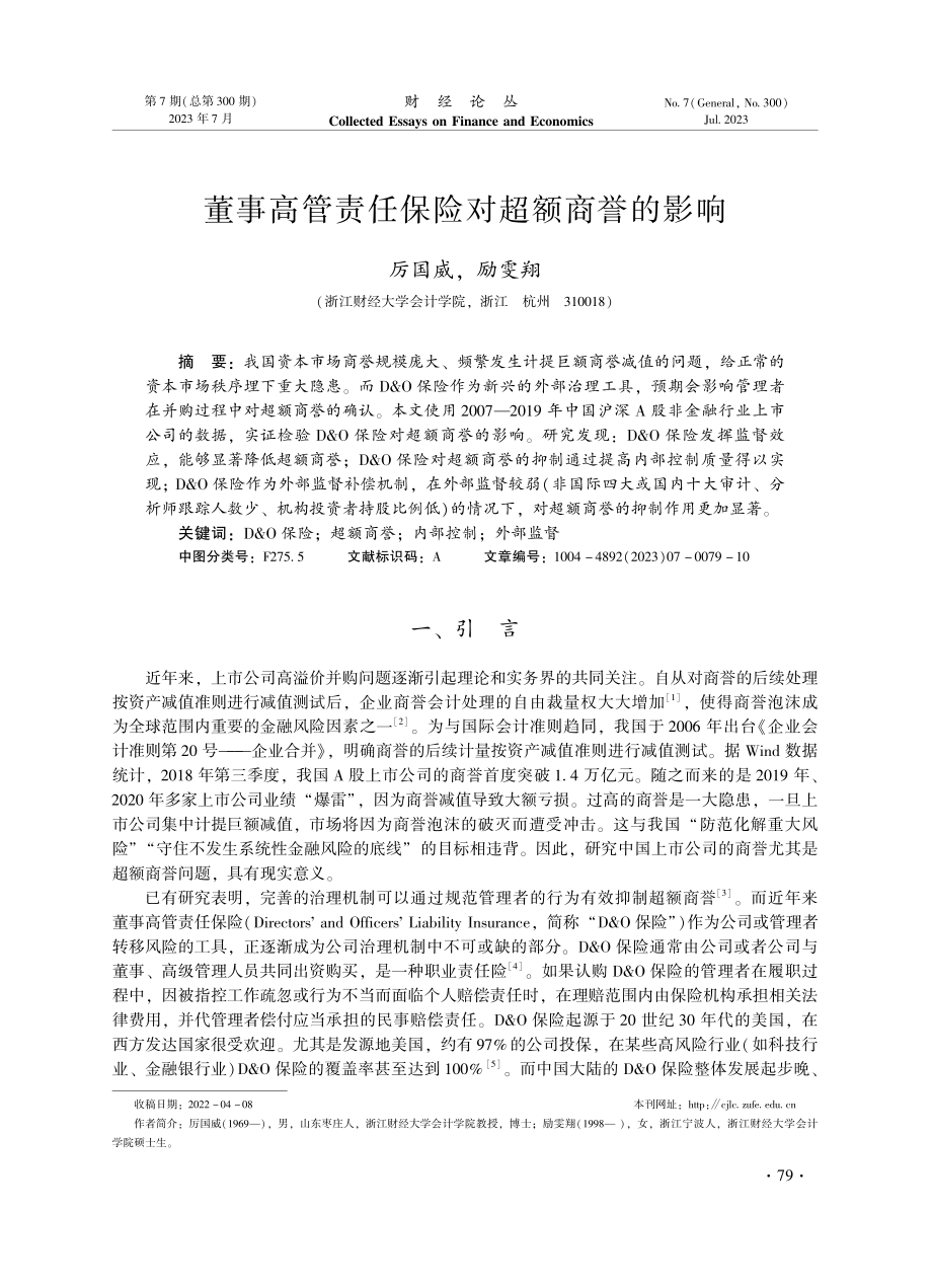 董事高管责任保险对超额商誉的影响.pdf_第1页