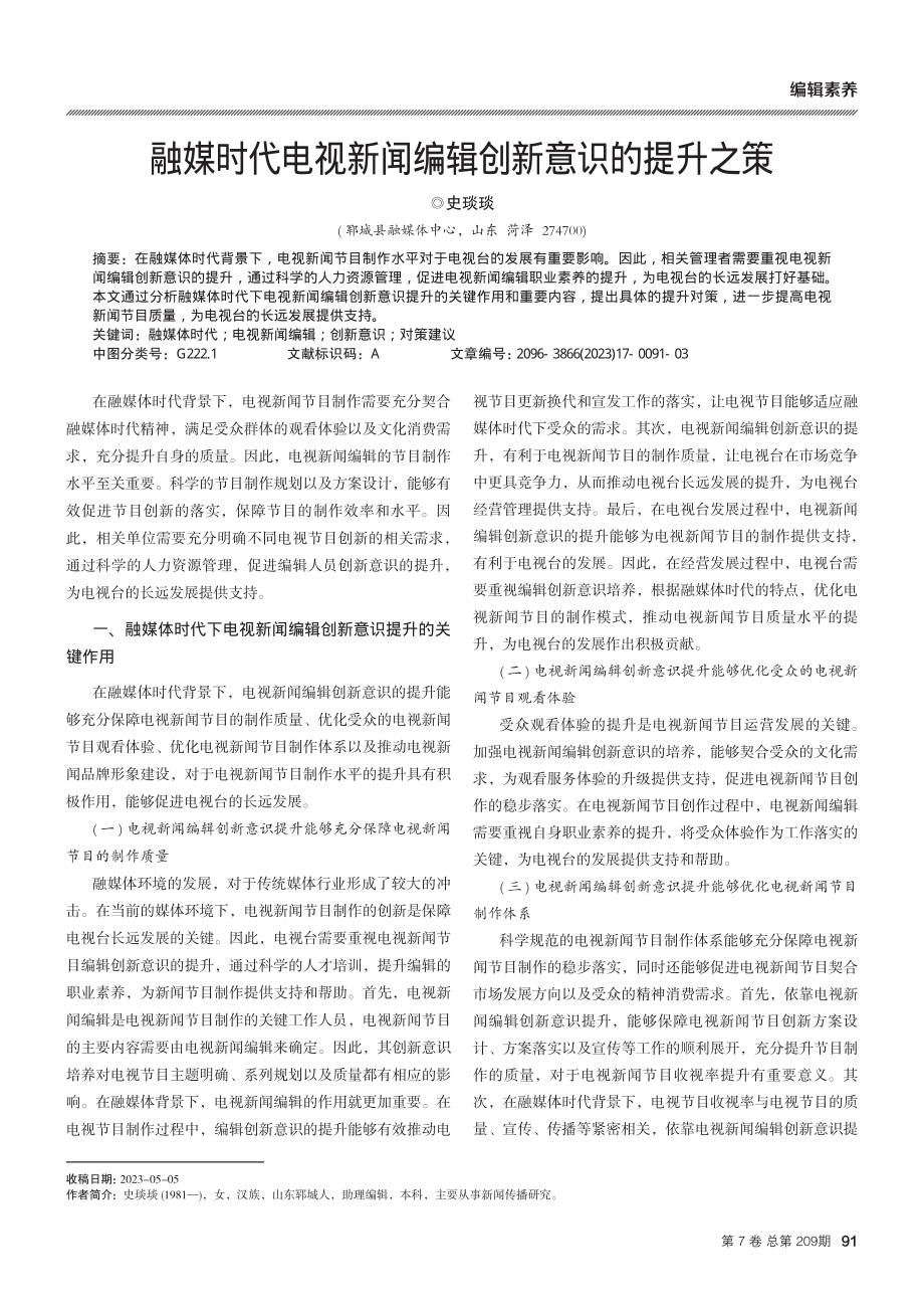 融媒时代电视新闻编辑创新意识的提升之策.pdf_第1页