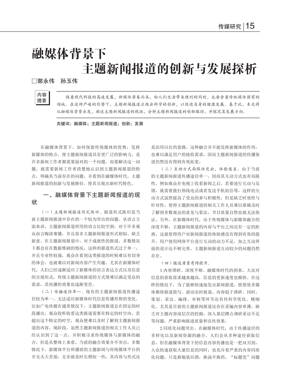 融媒体背景下主题新闻报道的创新与发展探析_郭永伟.pdf_第1页