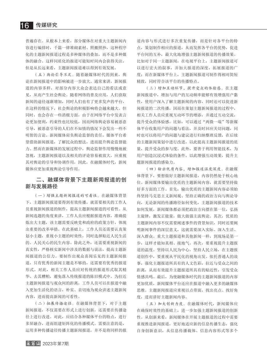 融媒体背景下主题新闻报道的创新与发展探析_郭永伟.pdf_第2页