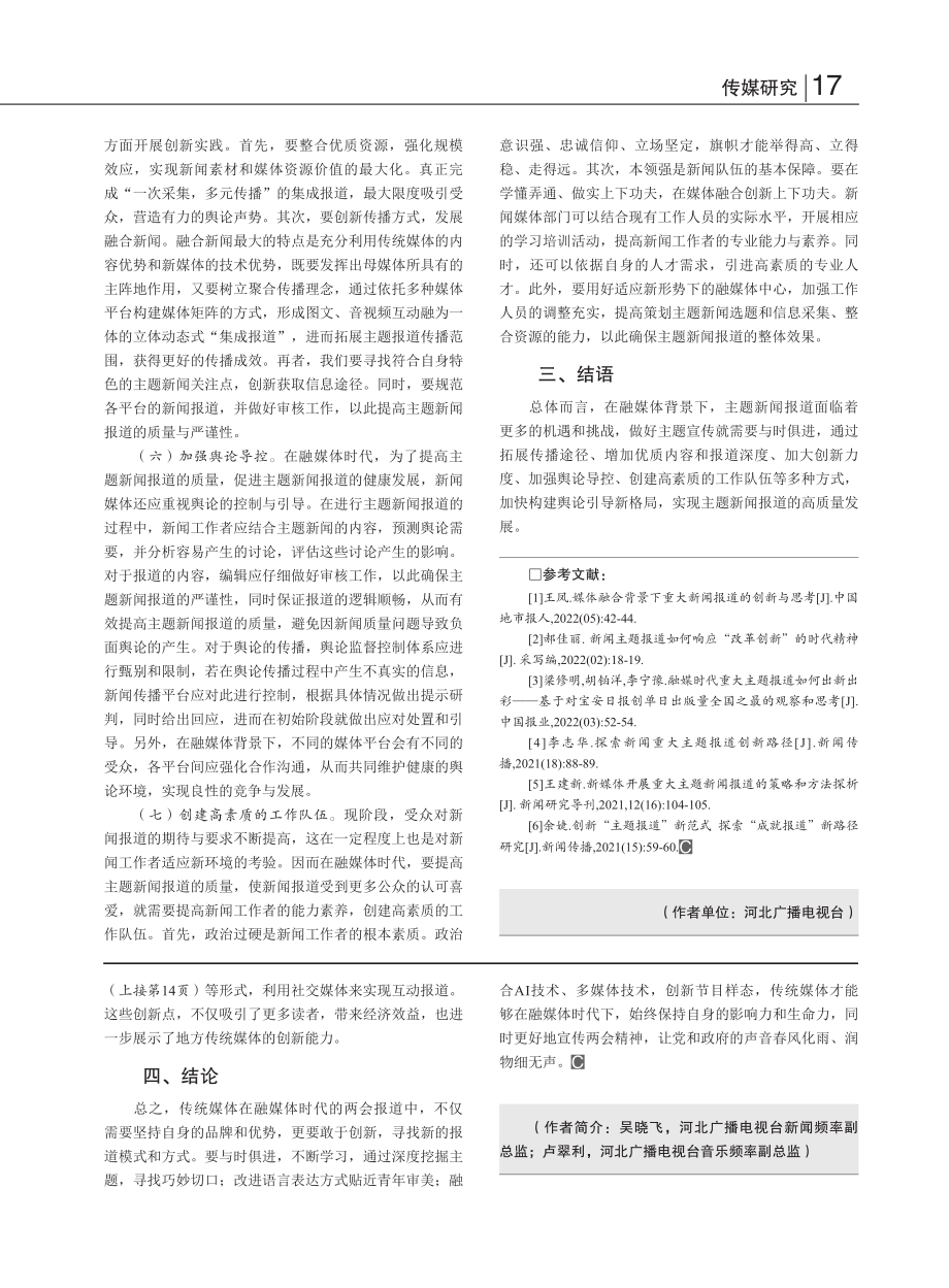 融媒体背景下主题新闻报道的创新与发展探析_郭永伟.pdf_第3页