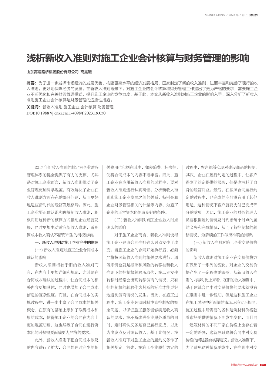 浅析新收入准则对施工企业会计核算与财务管理的影响_高露曦.pdf_第1页