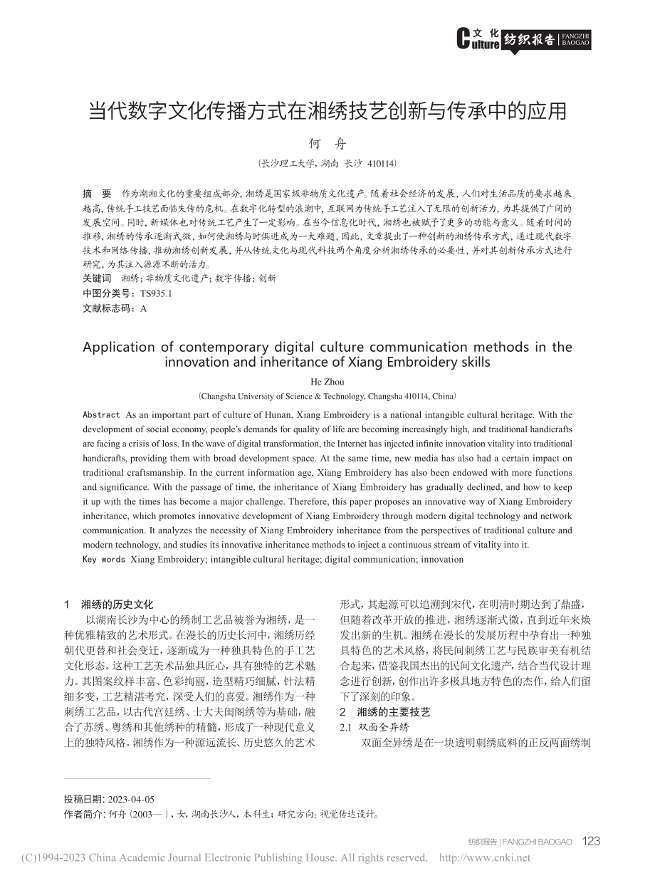 当代数字文化传播方式在湘绣技艺创新与传承中的应用_何舟.pdf_第1页