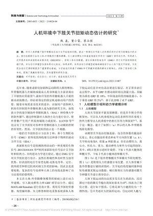 人机环境中下肢关节扭矩动态估计的研究_甄鑫.pdf