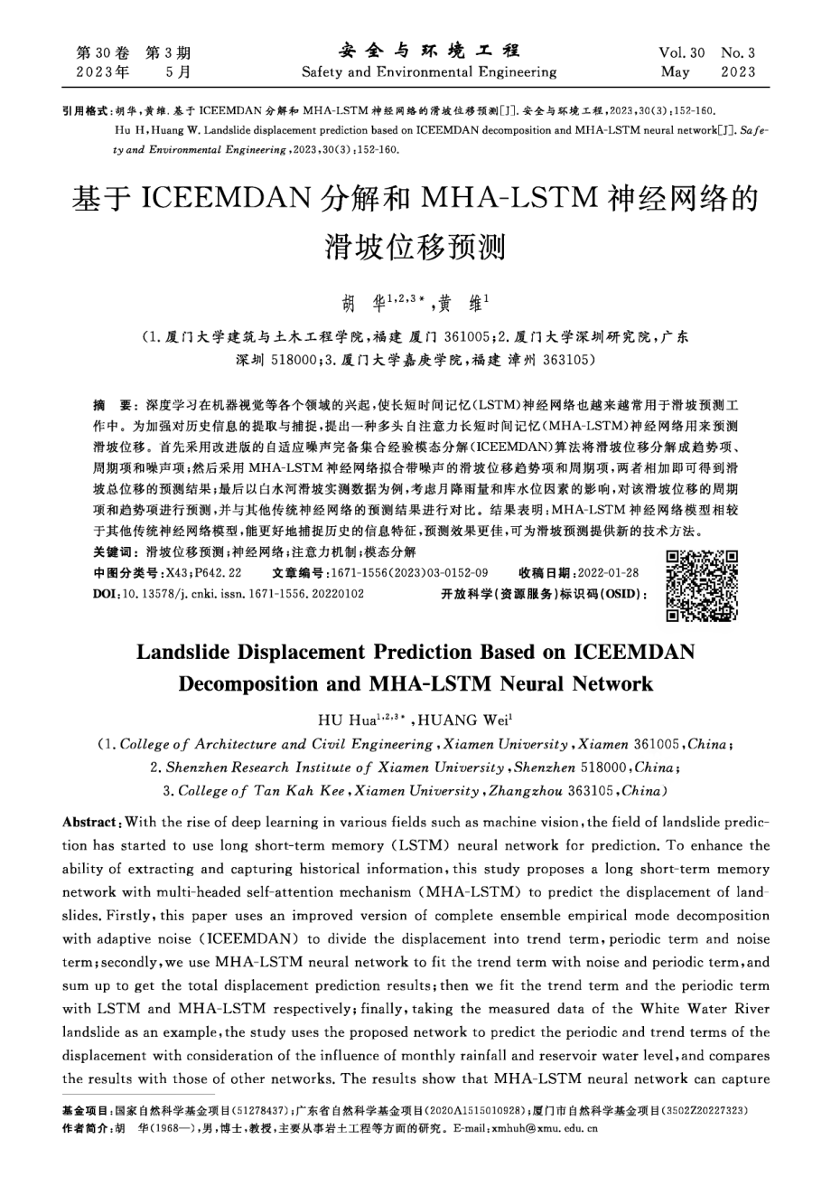 基于ICEEMDAN分解和MHA-LSTM神经网络的滑坡位移预测.pdf_第1页