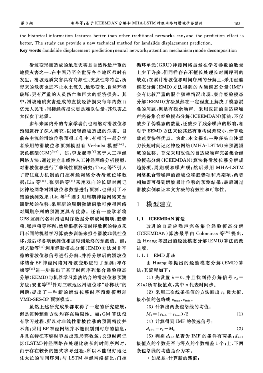 基于ICEEMDAN分解和MHA-LSTM神经网络的滑坡位移预测.pdf_第2页