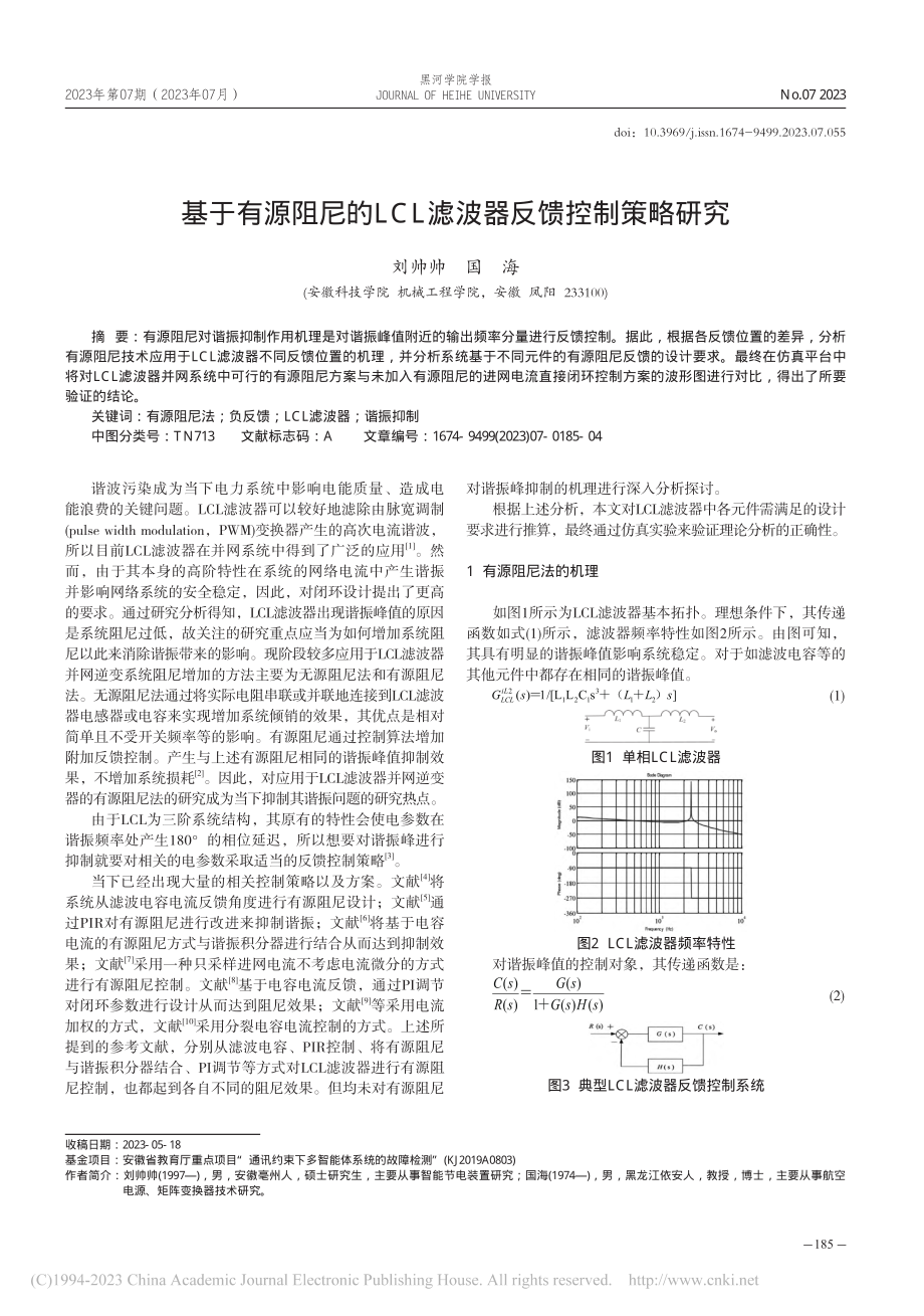 基于有源阻尼的LCL滤波器反馈控制策略研究_刘帅帅.pdf_第1页