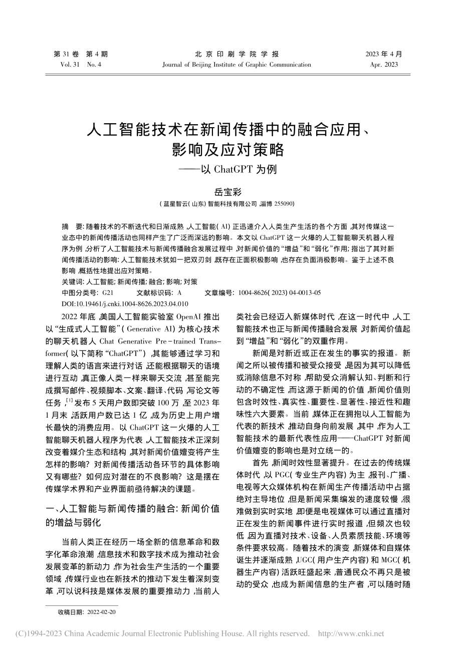 人工智能技术在新闻传播中的...略——以ChatGPT为例_岳宝彩.pdf_第1页