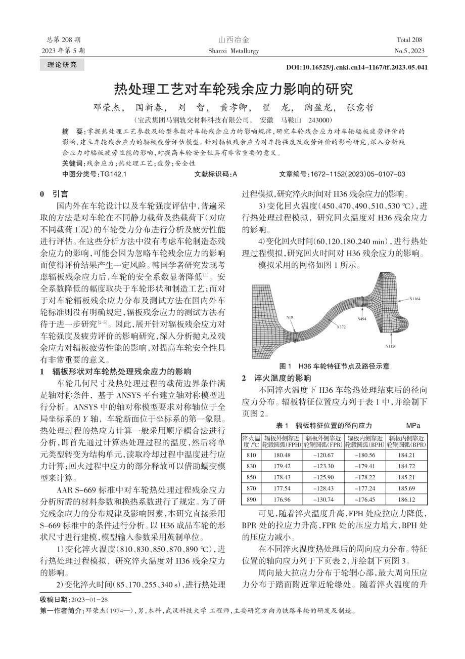 热处理工艺对车轮残余应力影响的研究_邓荣杰.pdf_第1页