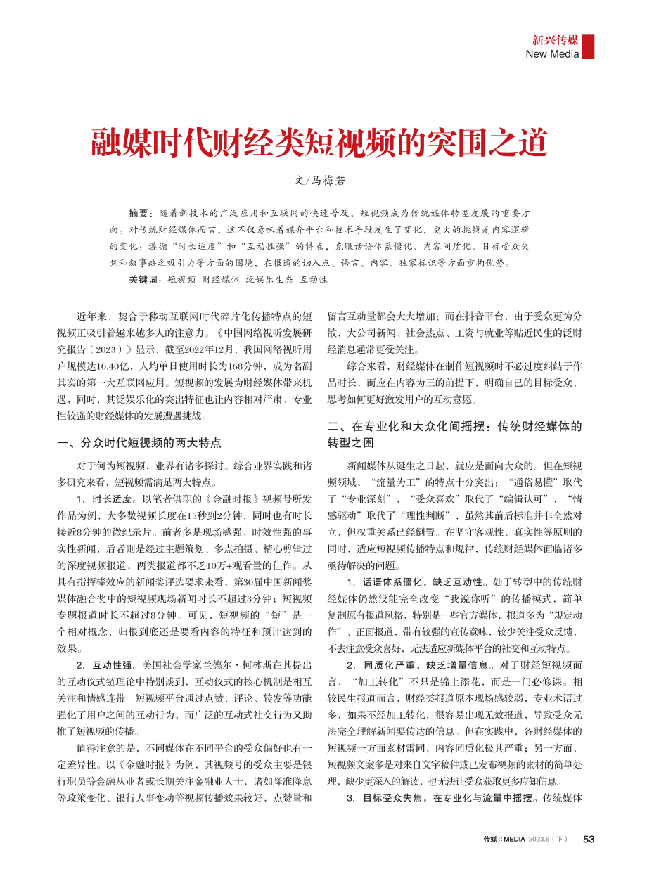 融媒时代财经类短视频的突围之道.pdf_第1页