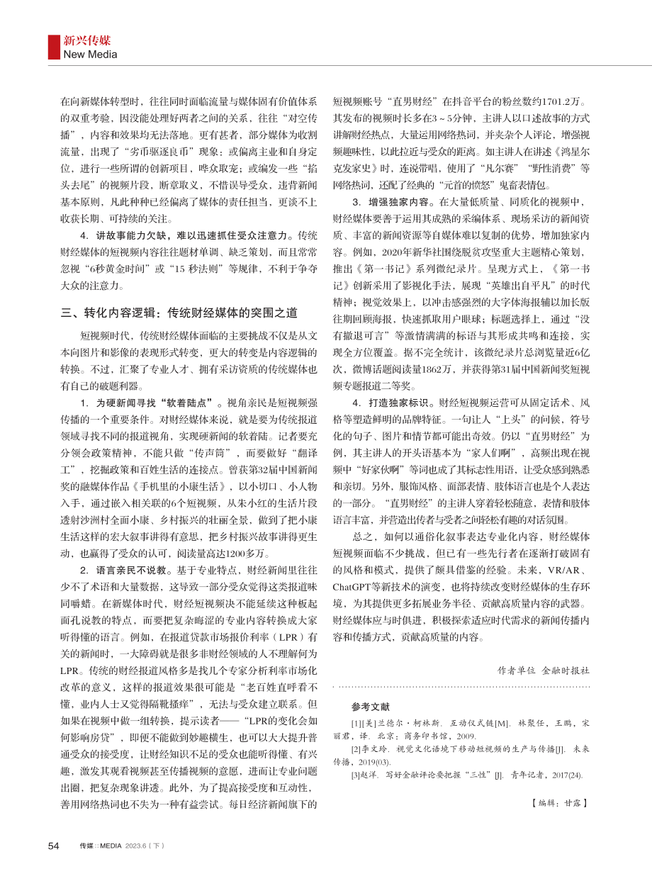 融媒时代财经类短视频的突围之道.pdf_第2页