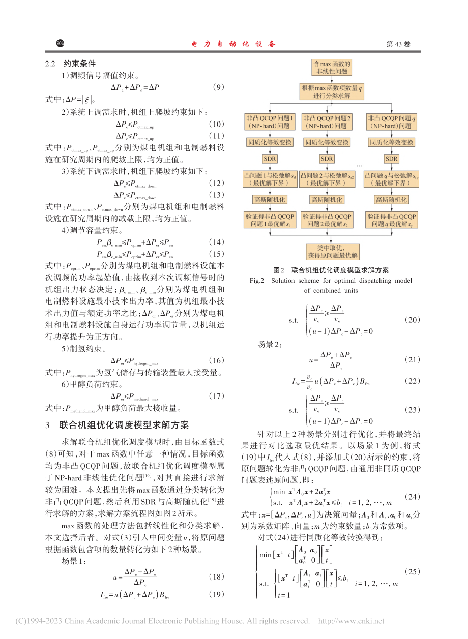 基于半正定松弛与高斯随机化...合煤电机组优化经济调度方法_张鹏飞.pdf_第3页