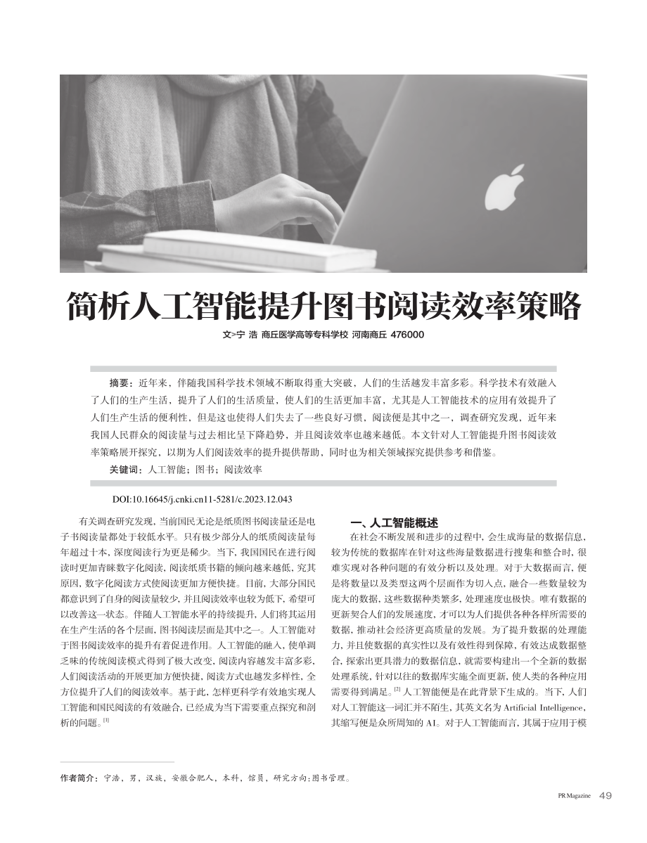 简析人工智能提升图书阅读效率策略_宁浩.pdf_第1页