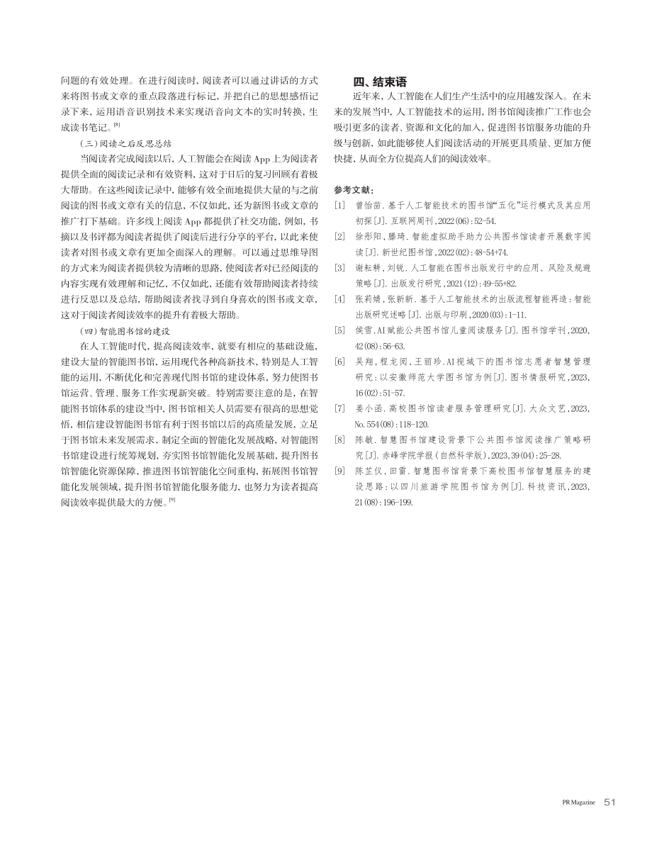 简析人工智能提升图书阅读效率策略_宁浩.pdf_第3页