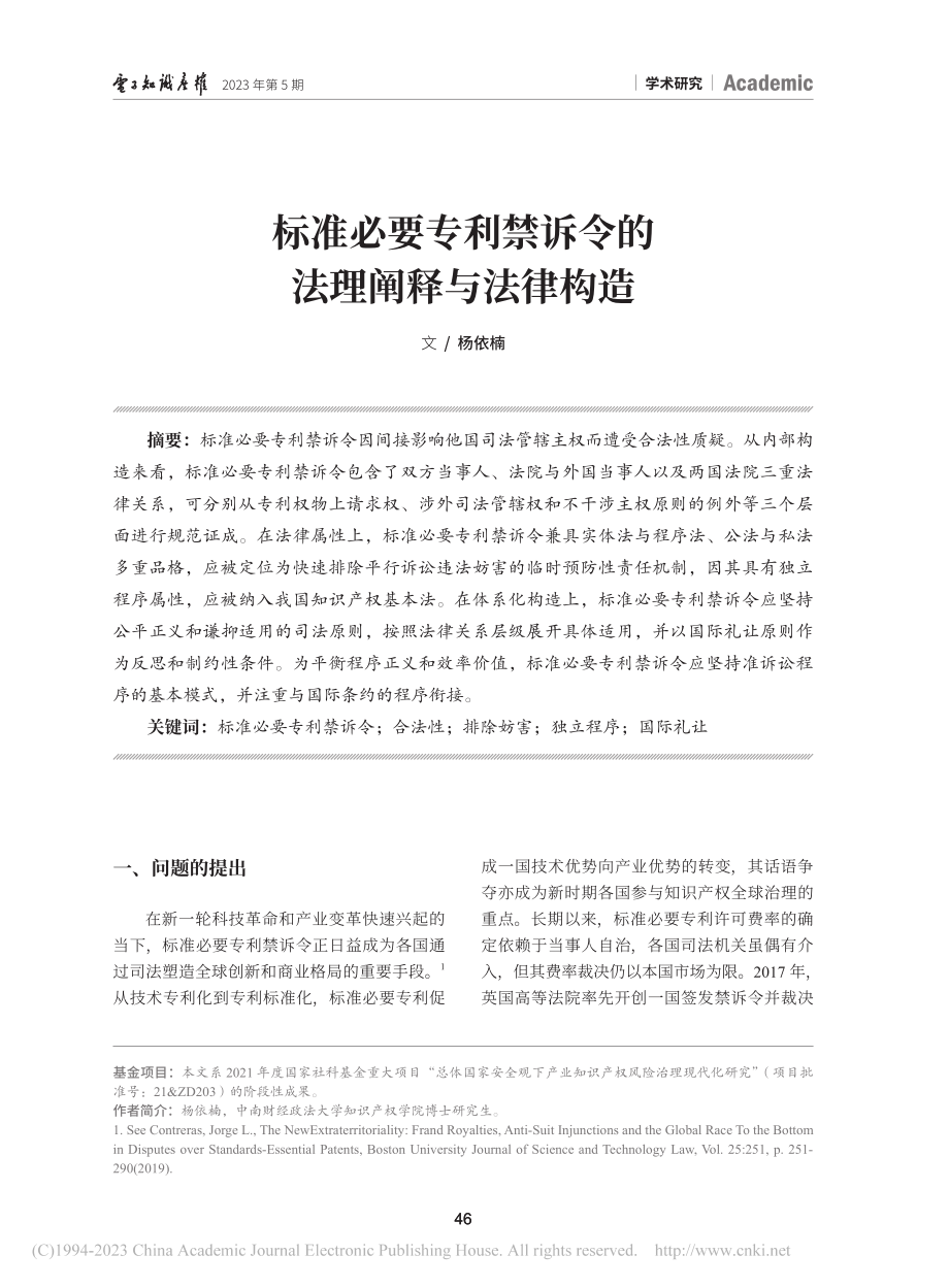 标准必要专利禁诉令的法理阐释与法律构造_杨依楠.pdf_第1页