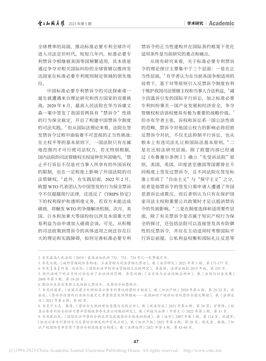 标准必要专利禁诉令的法理阐释与法律构造_杨依楠.pdf_第2页