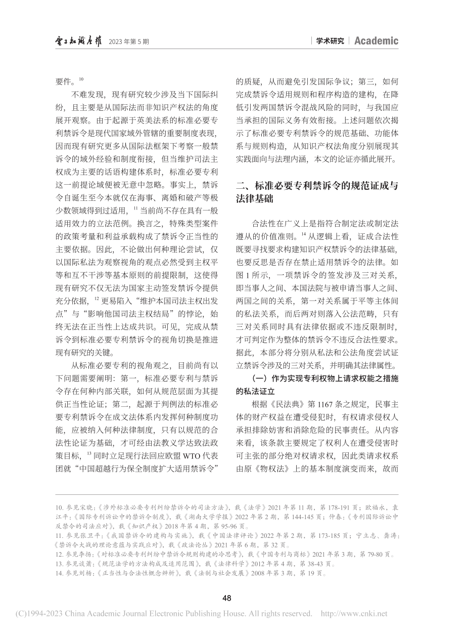 标准必要专利禁诉令的法理阐释与法律构造_杨依楠.pdf_第3页