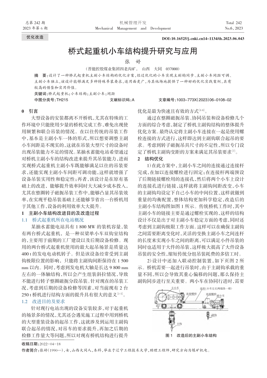 桥式起重机小车结构提升研究与应用_张婷.pdf_第1页