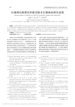 区域神经阻滞在肝脏切除术后镇痛的研究进展_赵蜀川.pdf