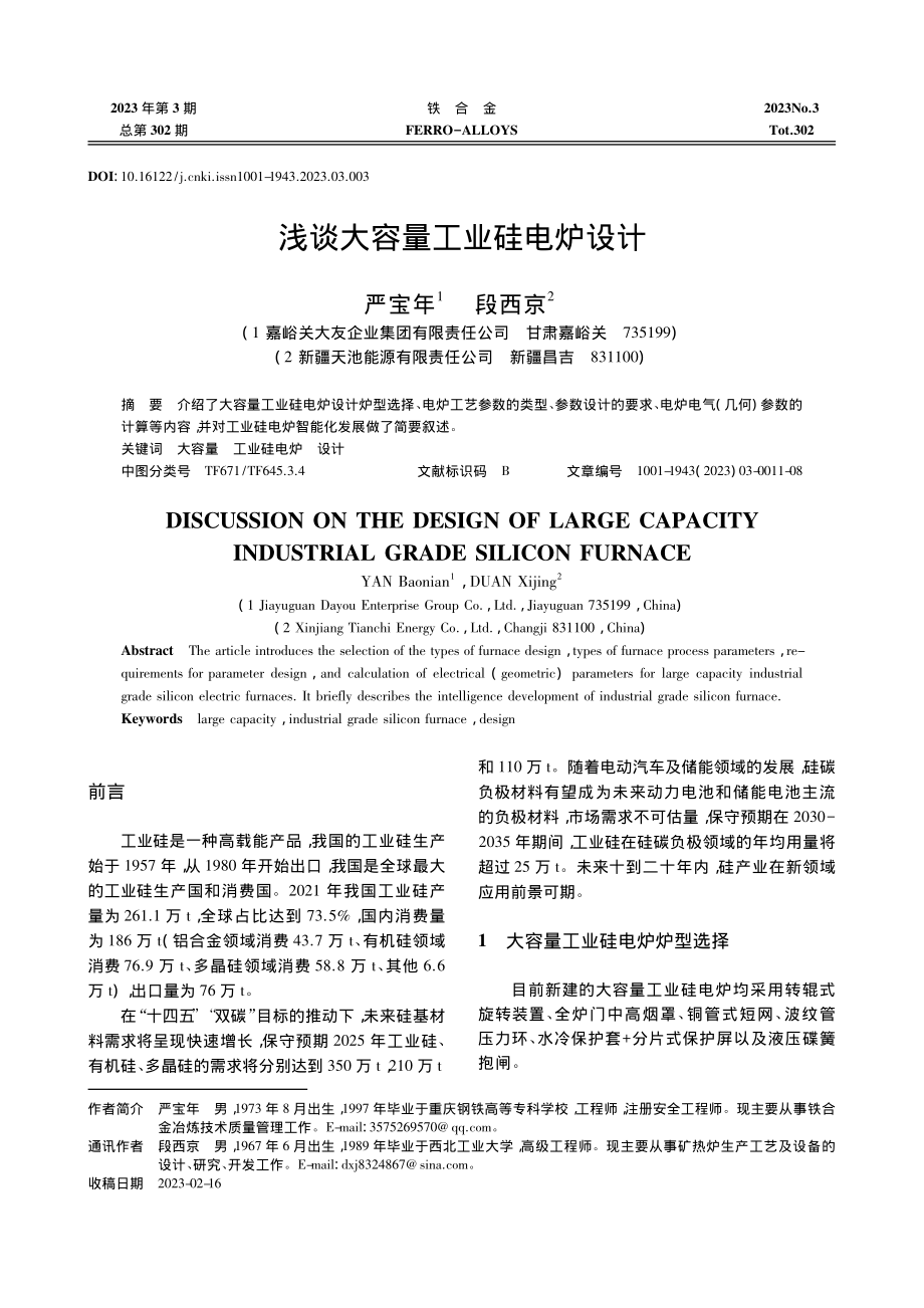 浅谈大容量工业硅电炉设计_严宝年.pdf_第1页