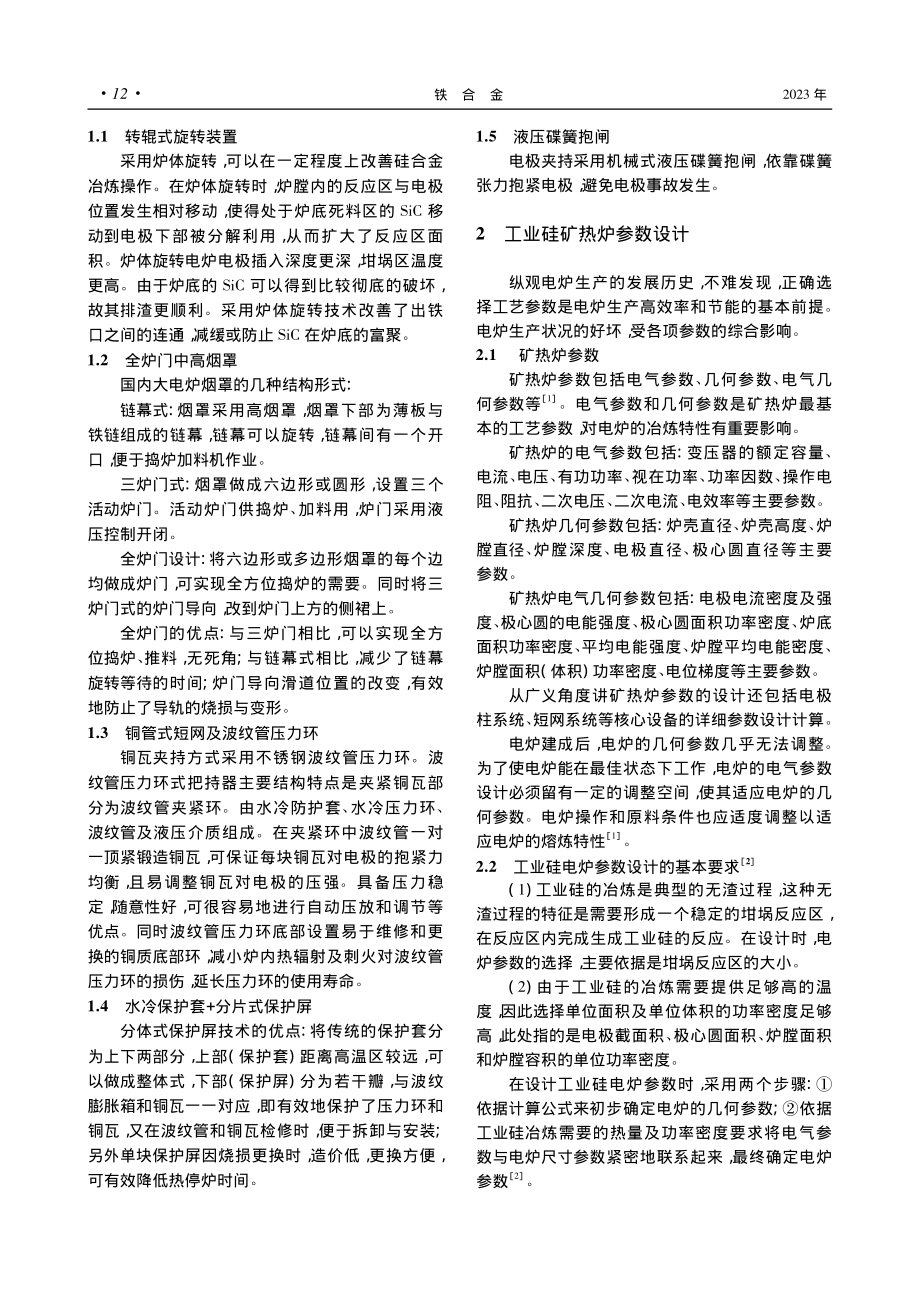 浅谈大容量工业硅电炉设计_严宝年.pdf_第2页