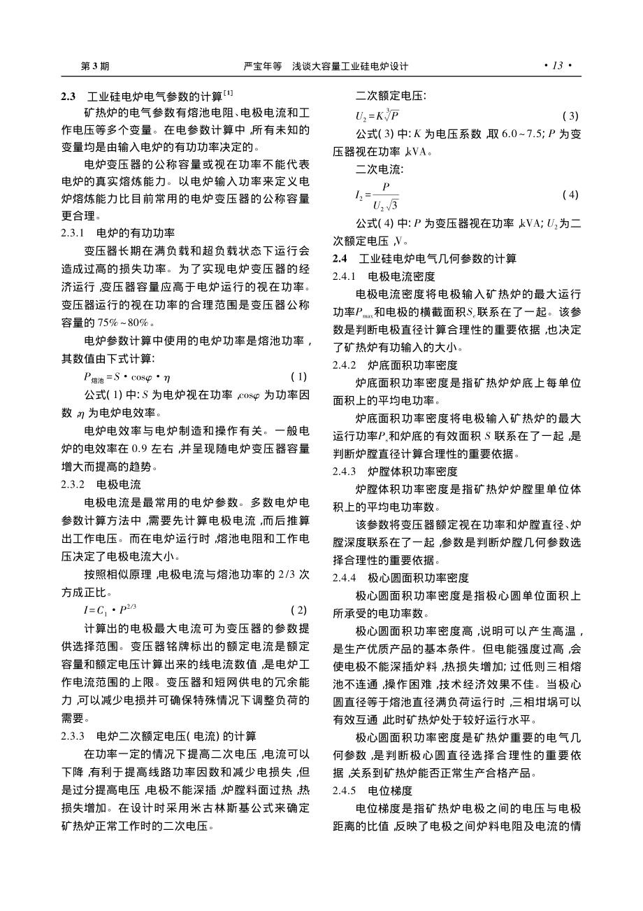 浅谈大容量工业硅电炉设计_严宝年.pdf_第3页