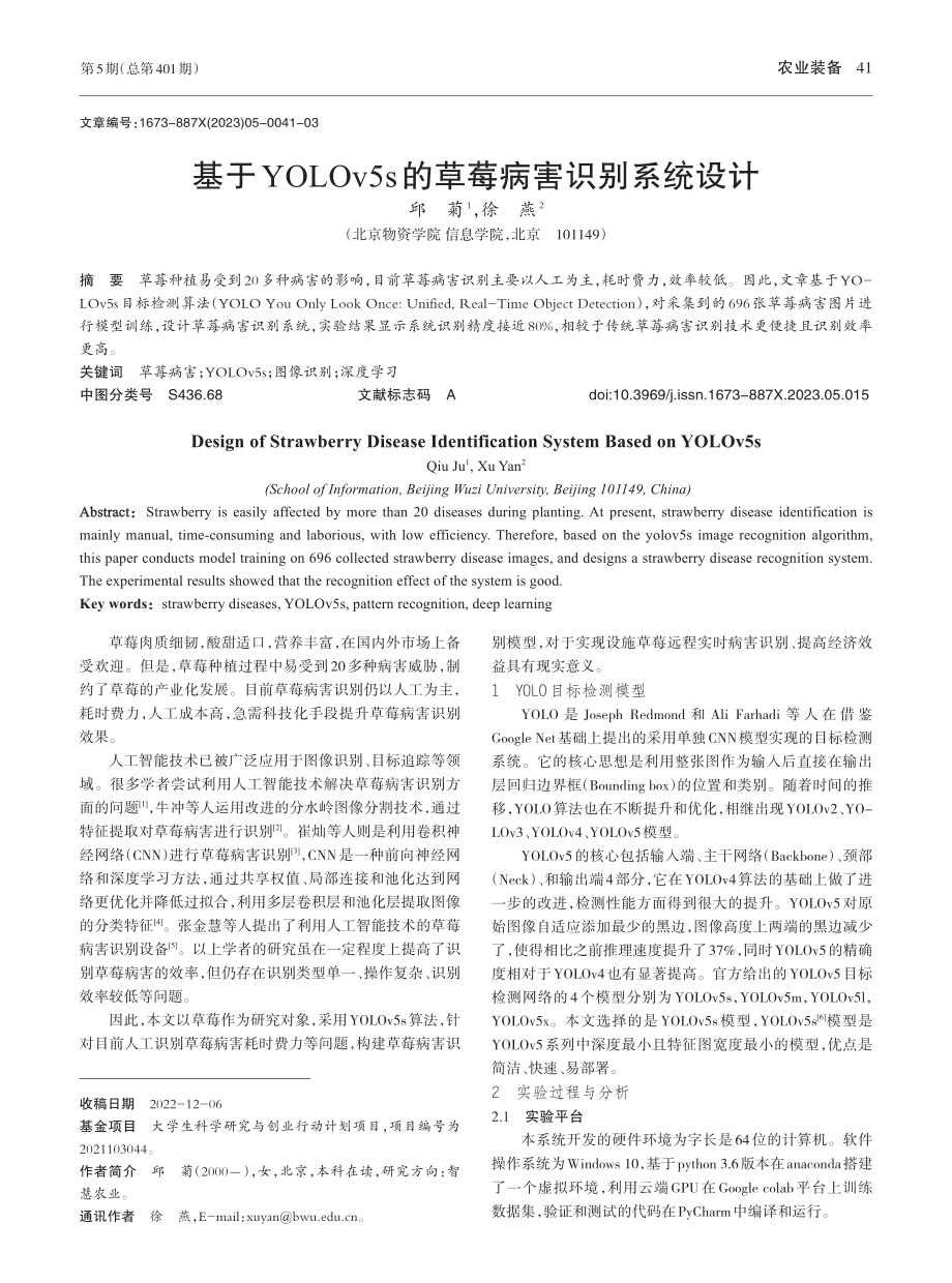 基于YOLOv5s的草莓病害识别系统设计_邱菊.pdf_第1页