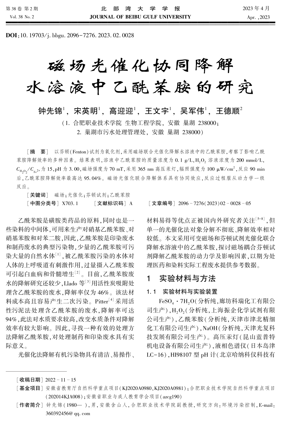 磁场光催化协同降解水溶液中乙酰苯胺的研究.pdf_第1页