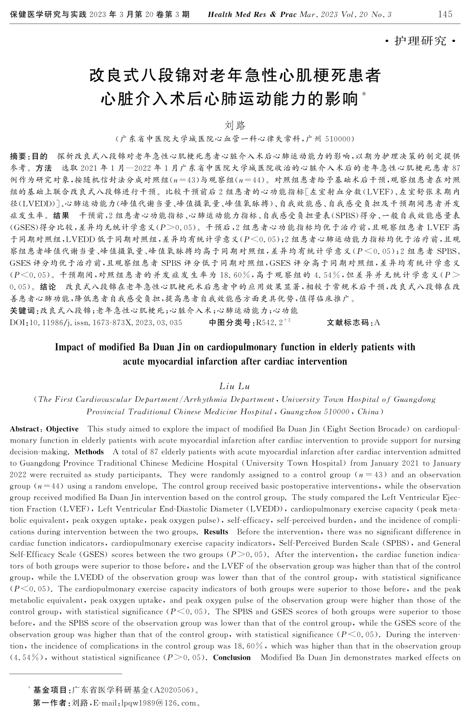 改良式八段锦对老年急性心肌梗死患者心脏介入术后心肺运动能力的影响.pdf_第1页