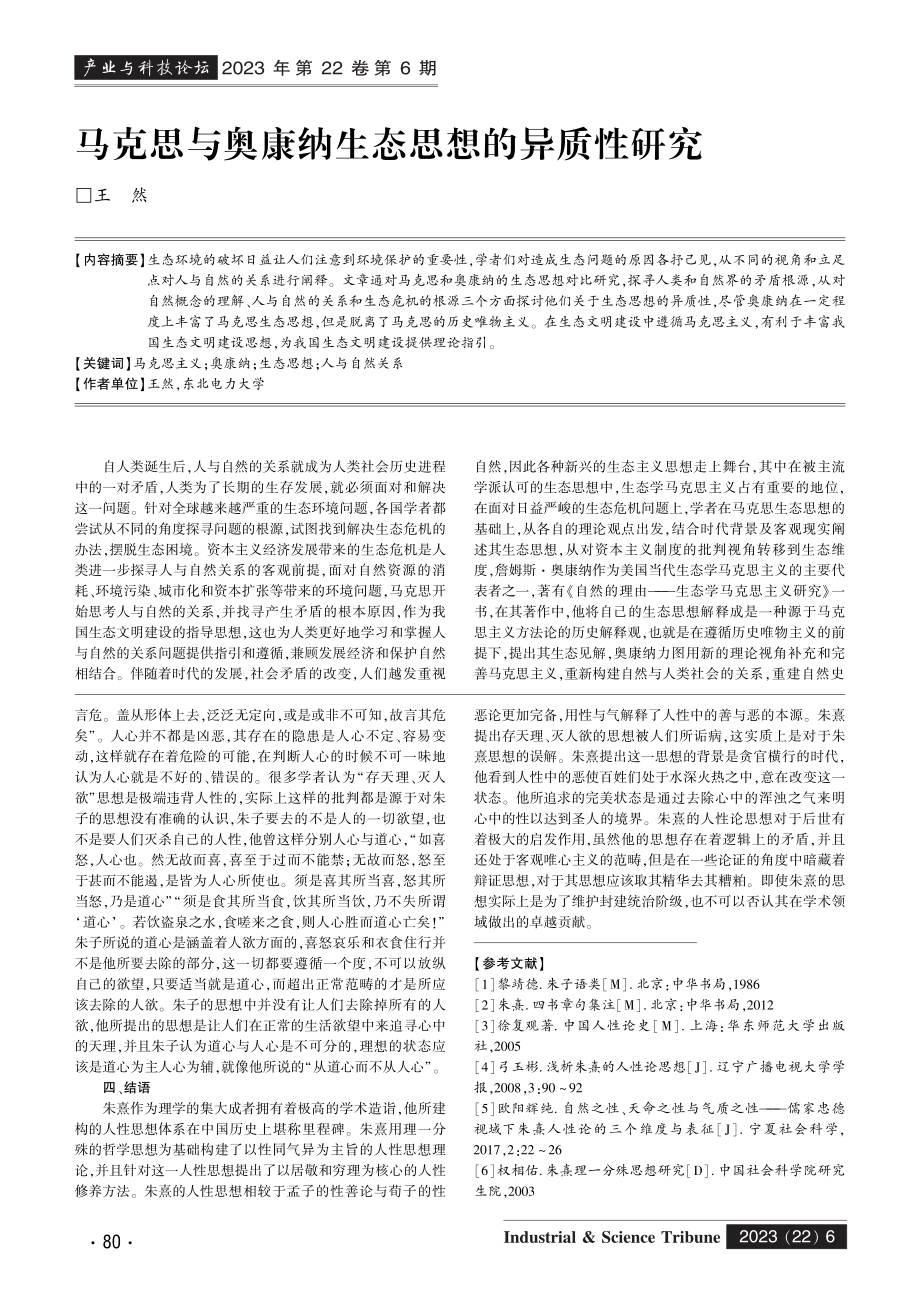 马克思与奥康纳生态思想的异质性研究.pdf_第1页