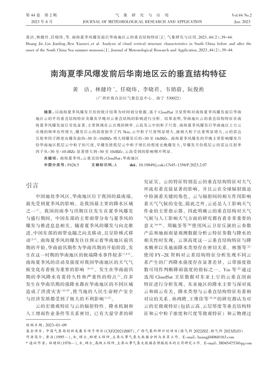 南海夏季风爆发前后华南地区云的垂直结构特征_黄洁.pdf_第1页