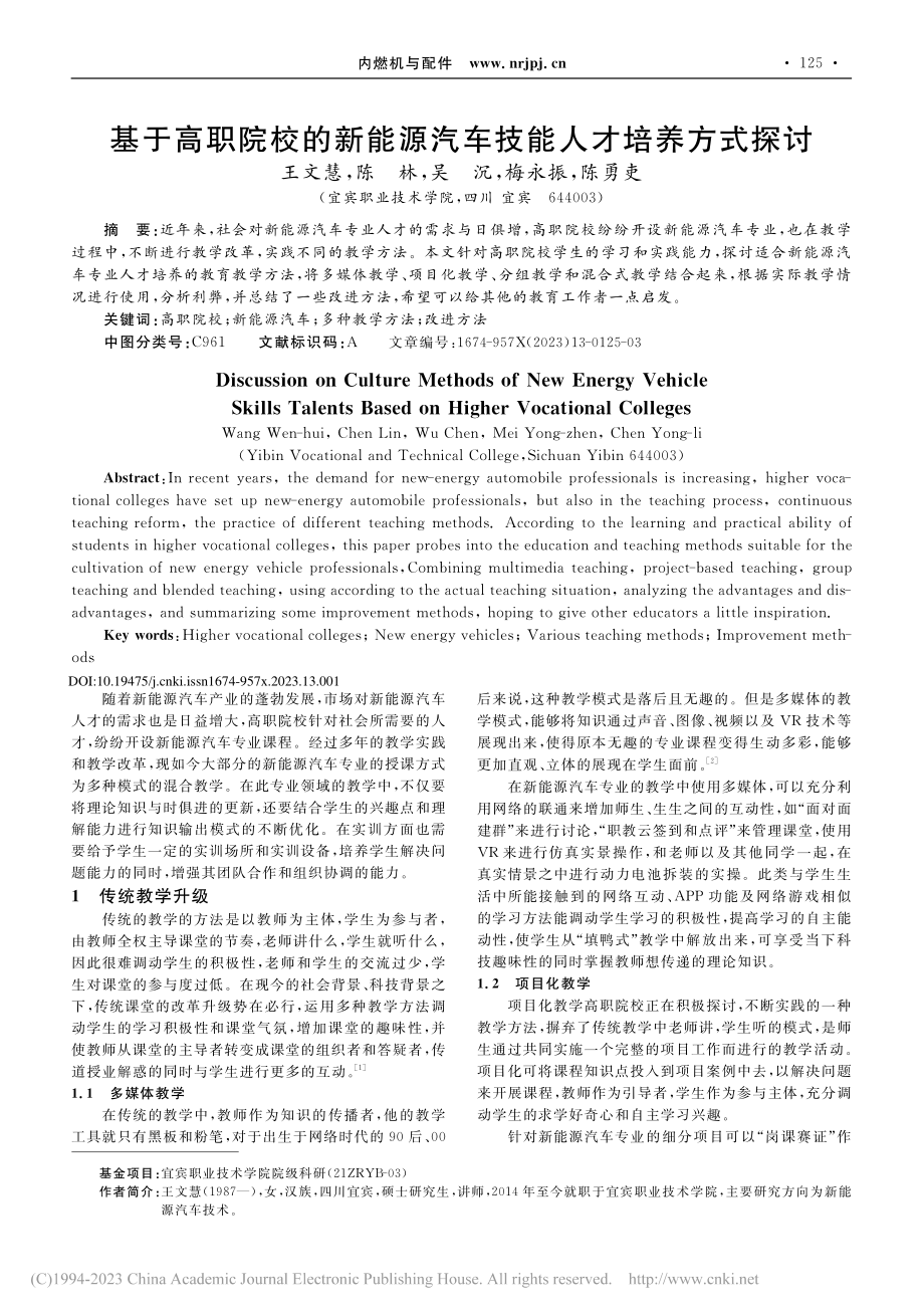 基于高职院校的新能源汽车技能人才培养方式探讨_王文慧.pdf_第1页