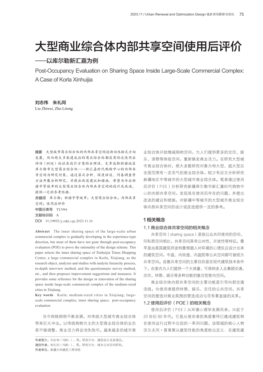 大型商业综合体内部共享空间使用后评价——以库尔勒新汇嘉为例.pdf_第1页