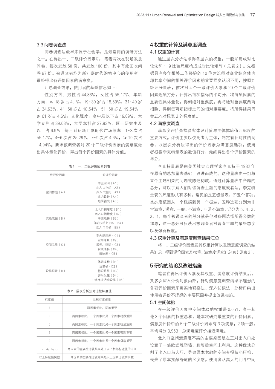 大型商业综合体内部共享空间使用后评价——以库尔勒新汇嘉为例.pdf_第3页