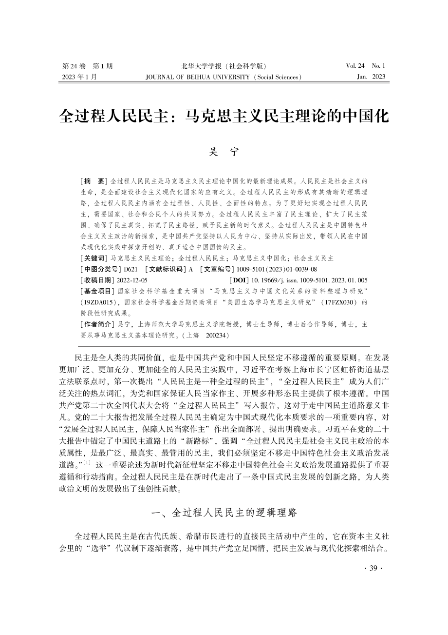 全过程人民民主：马克思主义民主理论的中国化.pdf_第1页